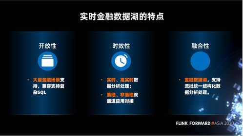 Apache Flink 在實時金融數據湖中的應用 數據處理與存儲支持服務